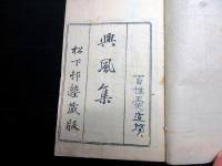 和本明治元年（1868）幕末志士漢詩和歌「興風集」全1冊/久坂玄瑞/吉田松陰ほか/松下村塾蔵版/江渡狄嶺旧蔵か
