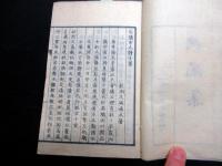 和本明治元年（1868）幕末志士漢詩和歌「興風集」全1冊/久坂玄瑞/吉田松陰ほか/松下村塾蔵版/江渡狄嶺旧蔵か