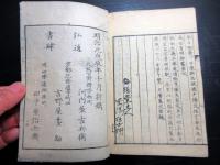 和本明治元年（1868）幕末志士漢詩和歌「興風集」全1冊/久坂玄瑞/吉田松陰ほか/松下村塾蔵版/江渡狄嶺旧蔵か