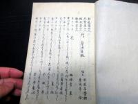 和本江戸期「狂歌集（月次角觝）」1冊