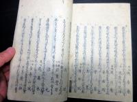 和本江戸期「狂歌集（月次角觝）」1冊