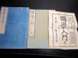 和本明治期国学の本2冊「国学入門/古学二千文」