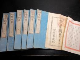 和本明治15年（1882）勅撰修身書「幼学綱要」6冊