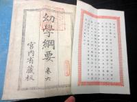 和本明治15年（1882）勅撰修身書「幼学綱要」6冊