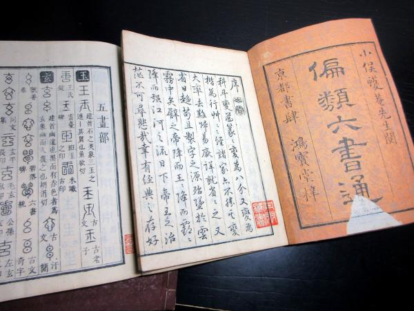 和本江戸嘉永元年序（1848）漢字書体辞書「偏類六書通」10冊揃い(古森