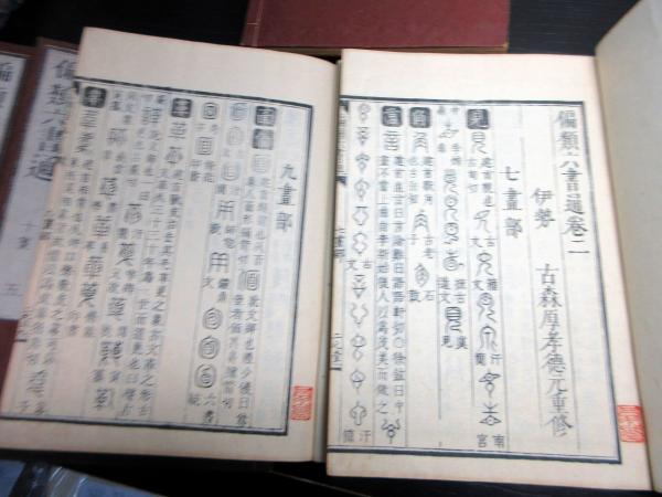 和本江戸嘉永元年序（1848）漢字書体辞書「偏類六書通」10冊揃い(古森