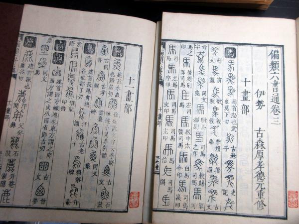 和本江戸嘉永元年序（1848）漢字書体辞書「偏類六書通」10冊揃い(古森