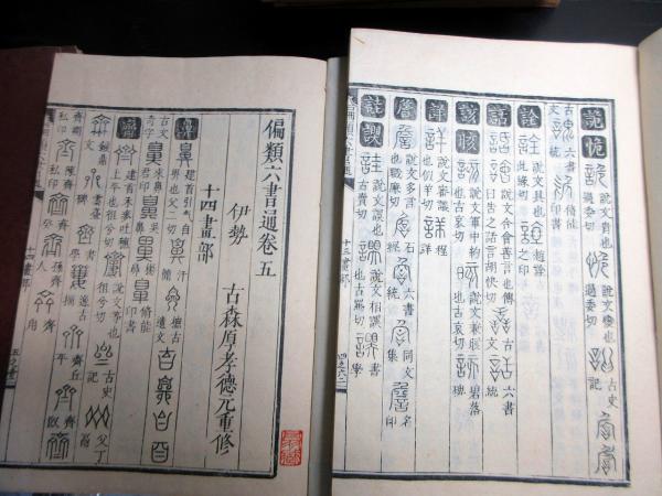 和本江戸嘉永元年序（1848）漢字書体辞書「偏類六書通」10冊揃い(古森