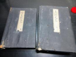 和本江戸期「皇朝史略」正続共15冊揃い/岩淵文庫の蔵書印