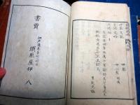 和本江戸期「皇朝史略」正続共15冊揃い/岩淵文庫の蔵書印