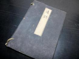 和本江戸天保14年（1843）「通語」上中下3冊揃い