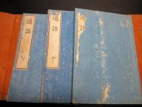 和本江戸天保14年（1843）「通語」上中下3冊揃い