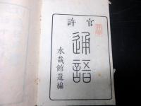 和本江戸天保14年（1843）「通語」上中下3冊揃い