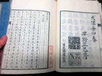 和本江戸天保14年（1843）「通語」上中下3冊揃い