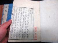 和本江戸天保14年（1843）「通語」上中下3冊揃い