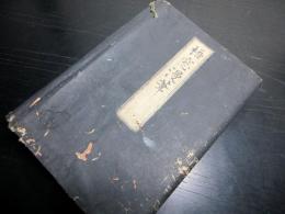 和本江戸文政6年序（1824）「梧窓漫筆」4冊