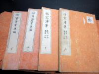 和本江戸文政6年序（1824）「梧窓漫筆」4冊