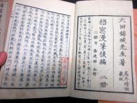 和本江戸文政6年序（1824）「梧窓漫筆」4冊