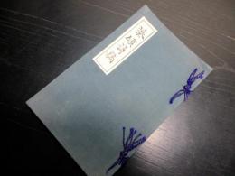 和本昭和8年（1933）非売品漢詩「葵傾詩稿」1冊