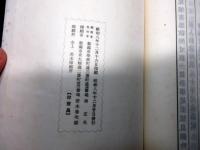 和本昭和8年（1933）非売品漢詩「葵傾詩稿」1冊