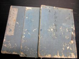和本江戸天保11年（1840）千葉地誌写本「房総志料続篇」3冊