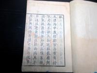 和本天保7年跋（1836）飢饉救荒書「済急記聞」全1冊
