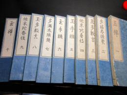 和本明治2年（1869）跋国学神道「玉襷」10冊揃い