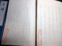 和本明治2年（1869）跋国学神道「玉襷」10冊揃い