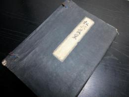 和本江戸文政12年（1829）序国学随筆「松の落葉」5冊揃い