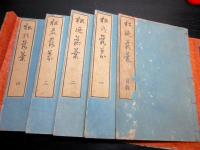 和本江戸文政12年（1829）序国学随筆「松の落葉」5冊揃い