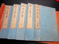 和本江戸文政12年（1829）序国学随筆「松の落葉」5冊揃い