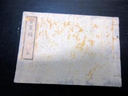 和本明治2年頃新政府名鑑「官員録」全1冊