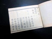 和本明治2年頃新政府名鑑「官員録」全1冊