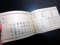 和本明治2年頃新政府名鑑「官員録」全1冊