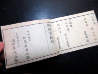和本明治2年頃新政府名鑑「官員録」全1冊