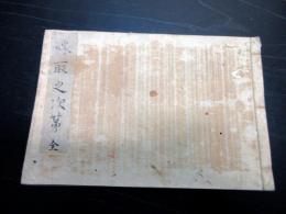 和本江戸期礼法有職故実武家故実婚礼写本「嫁取之次第」全1冊