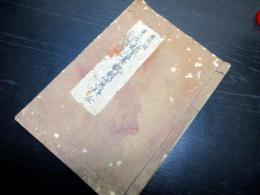 和本江戸嘉永7年（1854）実録写本「秋月妻敵討実録」全1冊