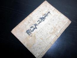 和本江戸文化12年（1815）福岡県村鑑「下座郡片延村鑑」全1冊
