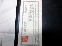 明治21年（1888）国学神道「一天九地分生図説」1点