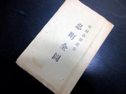 昭和11年（1936）埼玉行田古地図「町村合併記念忍町全図」1点