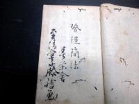 和本江戸期武家故実礼法写本「婚礼簡法口伝」全1冊