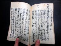 和本江戸期武家故実礼法写本「婚礼簡法口伝」全1冊