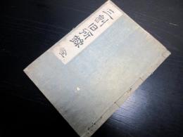 和本江戸期加賀藩地誌写本「三州旧所録」全1冊