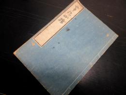 和本江戸期国学和歌「うひ山ふみ」全1冊