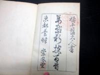 和本江戸文化9年（1812）国学書道「万葉新採百首」全1冊