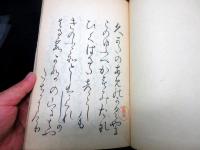 和本江戸文化9年（1812）国学書道「万葉新採百首」全1冊