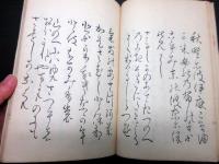 和本江戸文化9年（1812）国学書道「万葉新採百首」全1冊