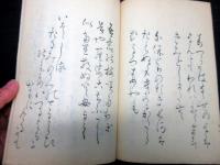 和本江戸文化9年（1812）国学書道「万葉新採百首」全1冊