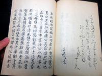 和本江戸文化9年（1812）国学書道「万葉新採百首」全1冊