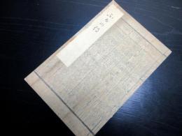 和本江戸寛政2年（1790）吉川神道写本「ふるの伝（布留之詞）」全1冊